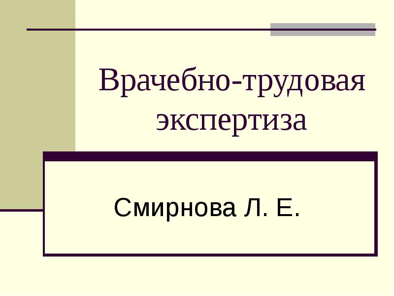 Труд экспертиза. Врачебно-Трудовая экспертиза. Трудовая экспертиза. Смирнов экспертиза.