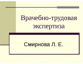 Врачебно-трудовая экспертиза