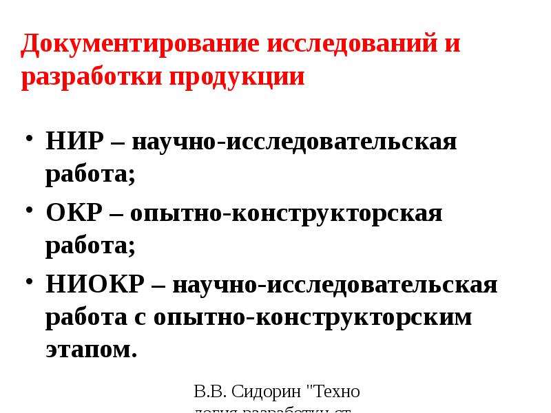 Договор научно исследовательских. Документирование разработки. НИР окр НИОКР. Продукт научно исследовательской работы. НИР окр ОТР расшифровка.