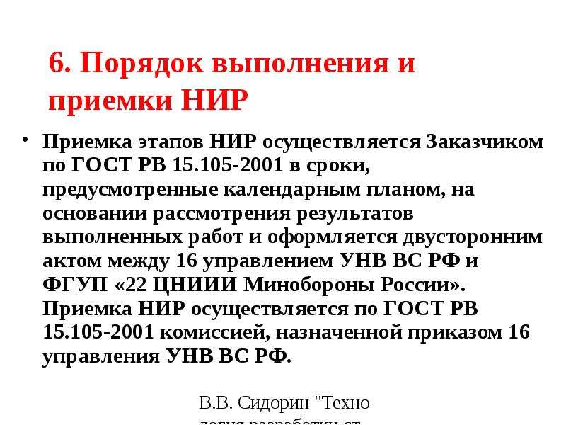 Результат выполнения нир. Порядок выполнения и приемки этапов НИР.