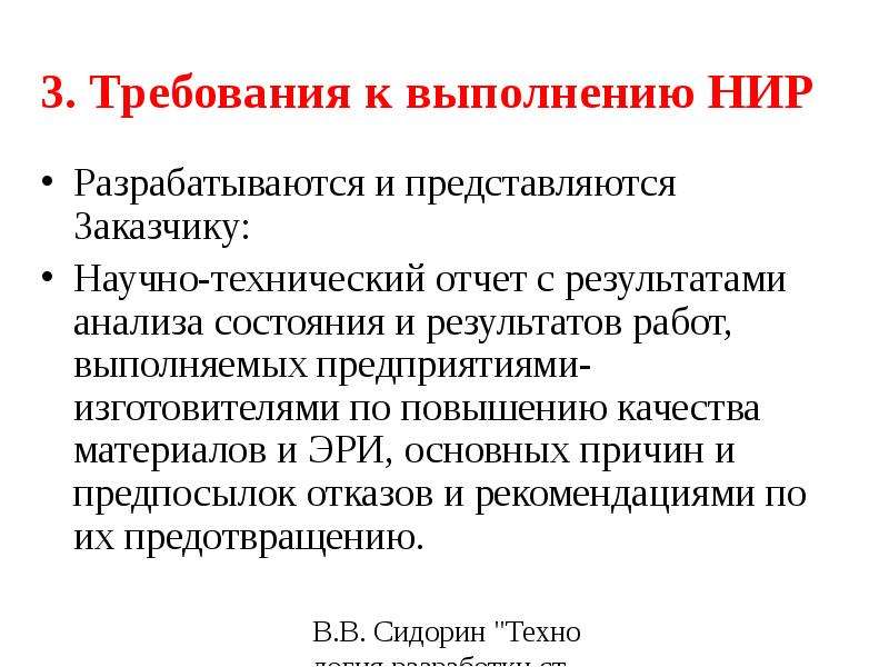 Порядок выполнения нир. Требования к проведению научно-исследовательских работ. Научные и научно-технические Результаты выполнения НИР. Научно технический отчет. Требования к проведению научного исследования.