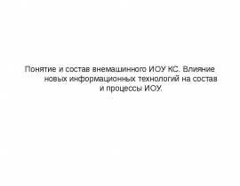 Понятие и состав внемашинного ИОУ КС. Влияние новых информационных технологий на состав и процессы ИОУ
