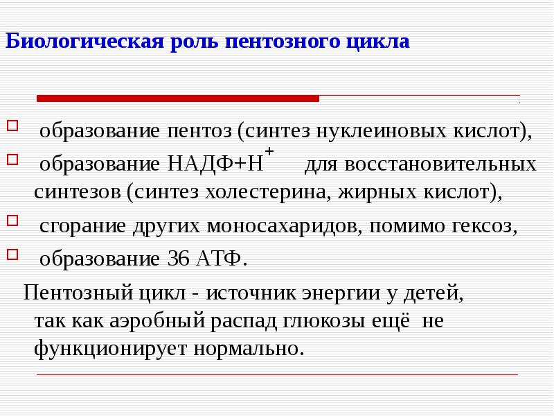 В чем состоит биологическая роль. Роль пентозного цикла. Пентозы. Какова их биологическая роль?. Пентозный цикл биологическая роль. Значение пентозного цикла.