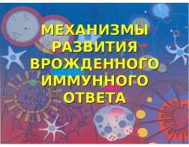 МЕХАНИЗМЫ ВРОЖДЕННОГО ИММУННОГО ОТВЕТА