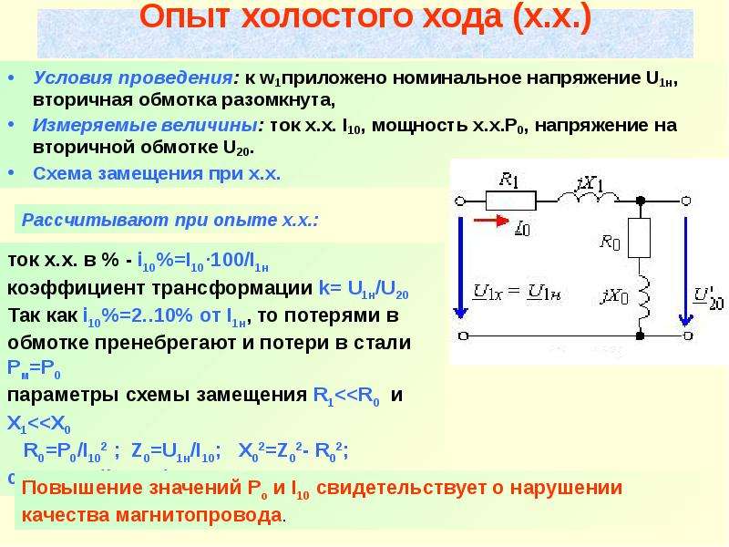 Принципиальная схема двухобмоточного трансформатора для опыта холостого хода