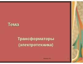 Трансформаторы