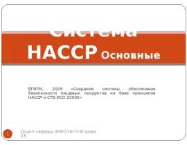 Создание системы обеспечения безопасности пищевых продуктов на базе принципов НАССР и СТБ ИСО 22000