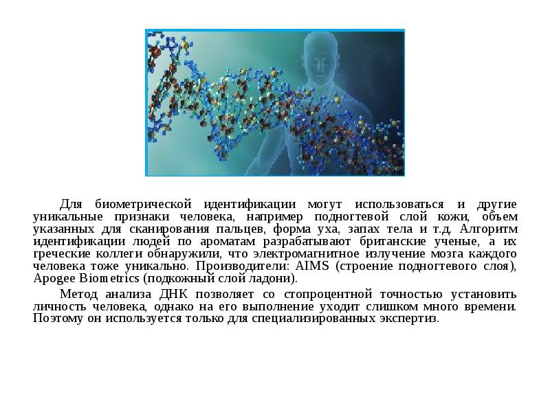 Что такое биометрическая идентификация. Биометрия презентация. Биометрическая идентификация. Единая биометрическая система. Уникальные признаки человека.