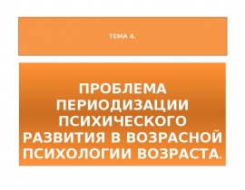 ПРОБЛЕМА ПЕРИОДИЗАЦИИ ВОЗРАСТНОГО РАЗВИТИЯ
