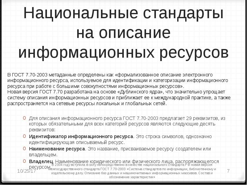 Опишите стандарт. Стандарты описания информационных ресурсов. Информационный ресурс ГОСТ. Описание информационного ресурса ГОСТ. Обязательные реквизиты информационных ресурсов..