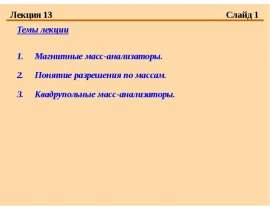 Магнитные масс-анализаторы. Понятие разрешения по массам. Квадрупольные масс-анализаторы.