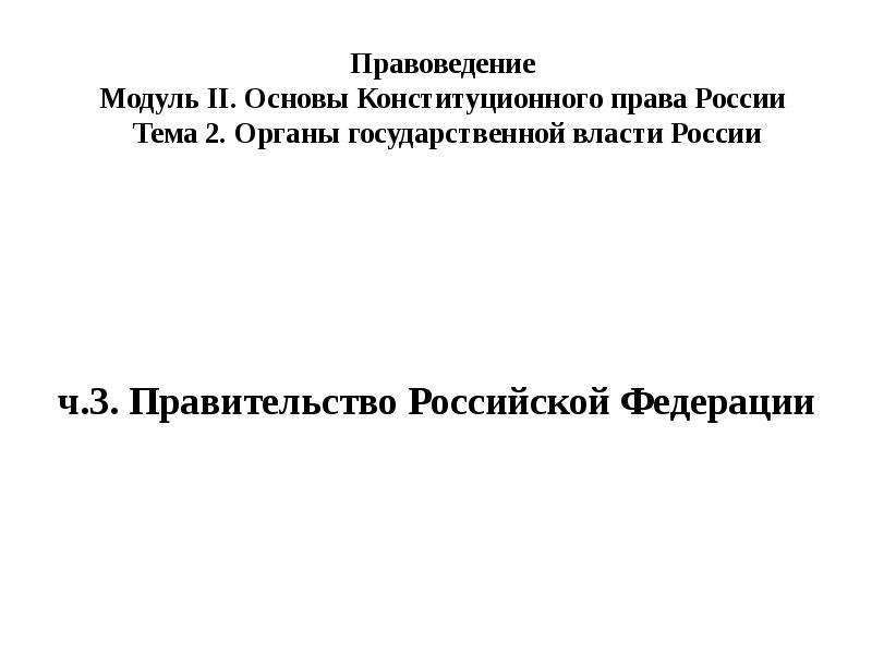 Презентация про правительство