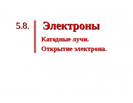 Катодные лучи