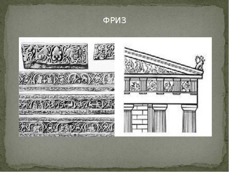 Фриз рисунок архитектура