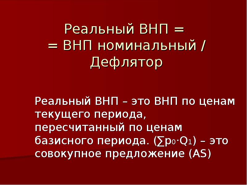 Дефлятор внп