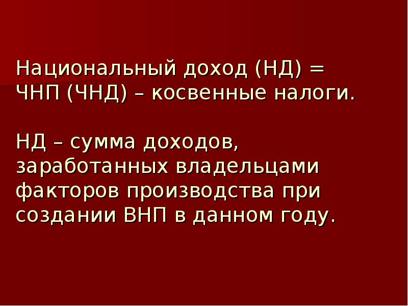 Чистый национальный продукт и национальный доход презентация 11 класс