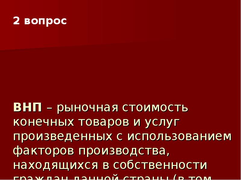 Конечных товаров и услуг произведенных