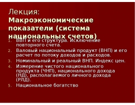 Макроэкономические показатели (система национальных счетов) ВВП и его структура