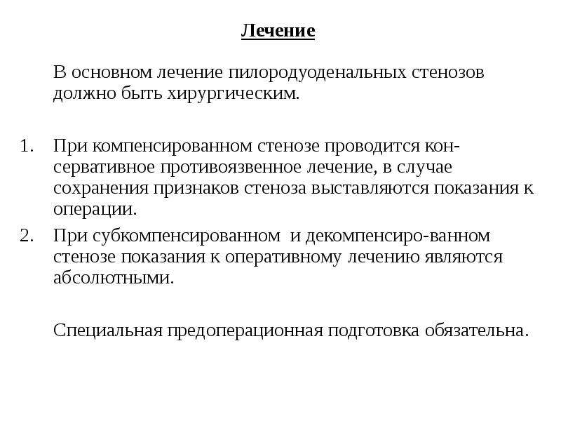 Лечение 40. Операции при пилородуоденальном стенозе. Показания к операции при пилородуоденальном стенозе. Противоязвенная терапия. Субкомпенсированный пилородуоденальный стеноз операции.