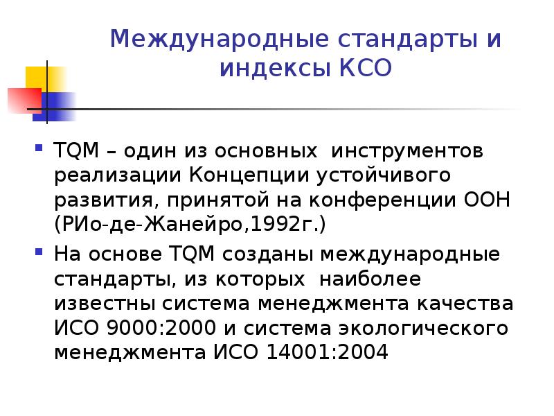 Международные стандарты. Индексы КСО. Международные стандарты КСО. Индексы корпоративной социальной ответственности. Индексы КСО социальный.