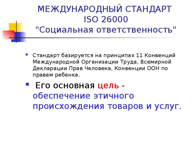 Международные стандарты ксо презентация