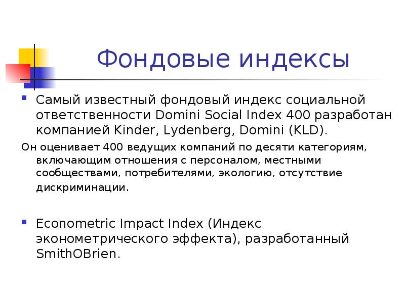 Требования фондового индекса. Индекс Домини. Индексы корпоративной социальной ответственности. Индексы КСО. Фондовый индекс.