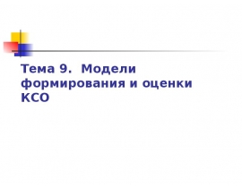 Модели формирования и оценки КСО