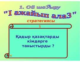 Қадыр Мырза Әли Ғажайып алаң