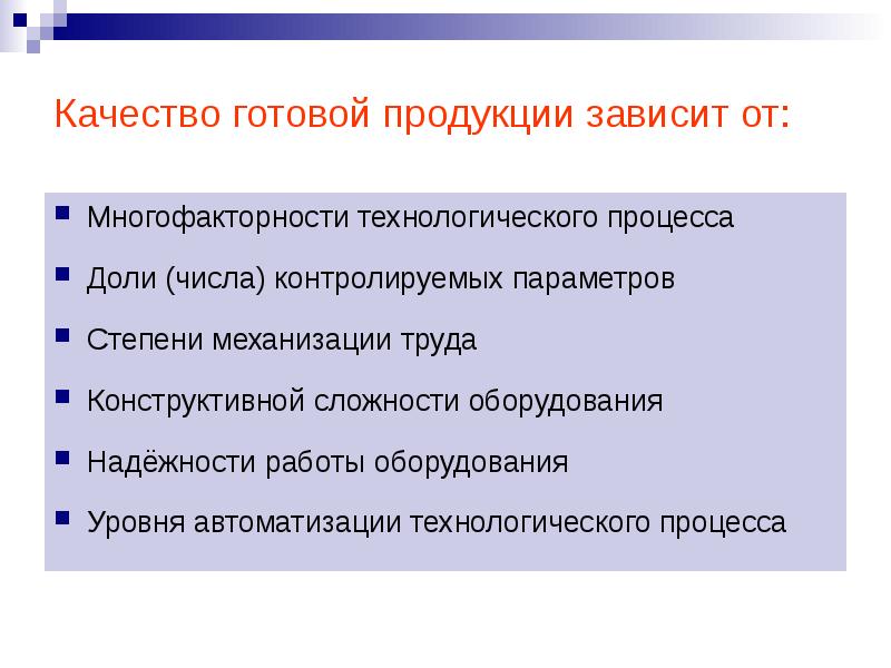 Качество готовой продукции