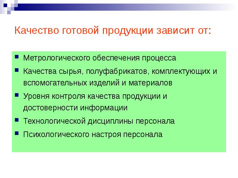 Качество готовой продукции