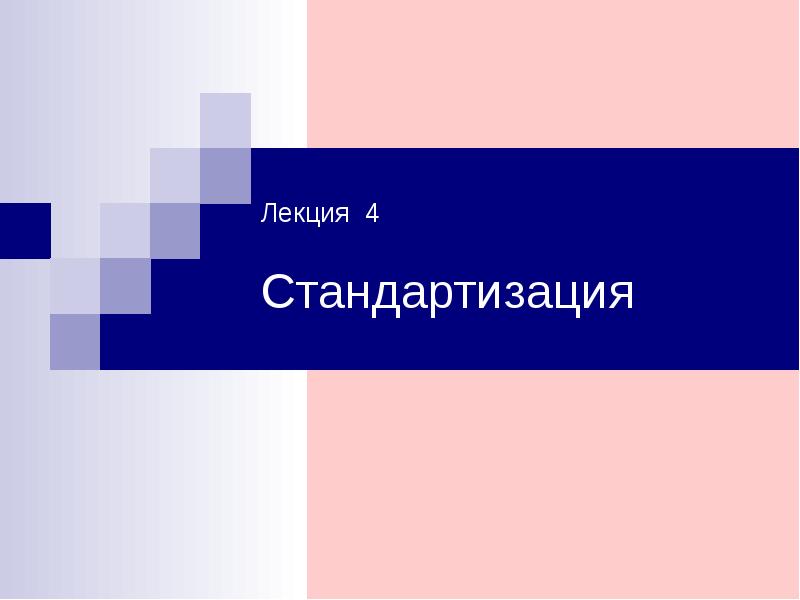 Презентация метрология стандартизация и сертификация