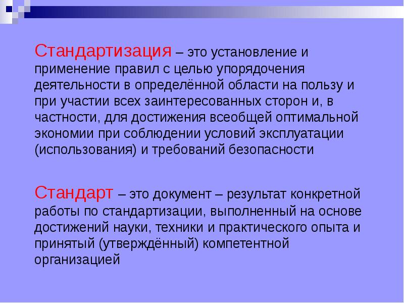 Упорядочение работ. Стандартизация это установление. В целях упорядочения работы. Упорядочение. Биологическая стандартизация.