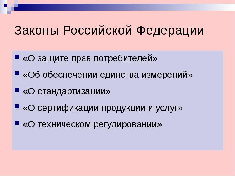 Соответствие законов праву