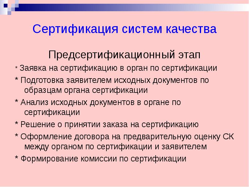 Презентация сертификация систем качества