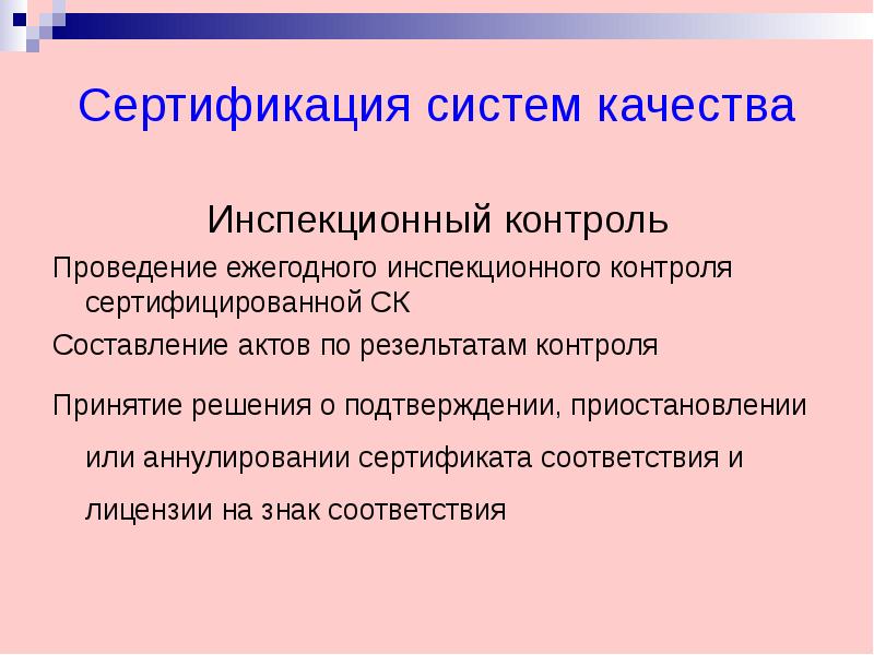 Презентация сертификация систем качества