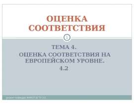 Национальные системы аккредитации в странах Европейского Союза
