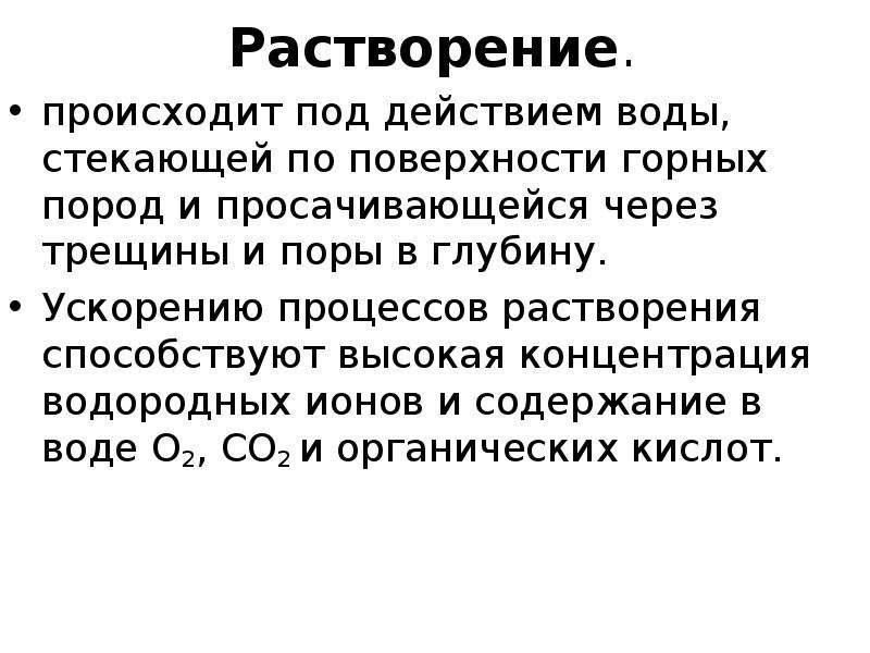 Процесс растворения. Процесс растворения горных пород водой. Как называется процесс растворения горных пород водой. Растворение горных пород - процесс физиологического. Приемы, ускоряющие процесс растворения..