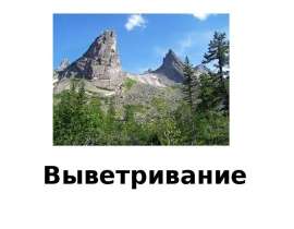 Выветривание