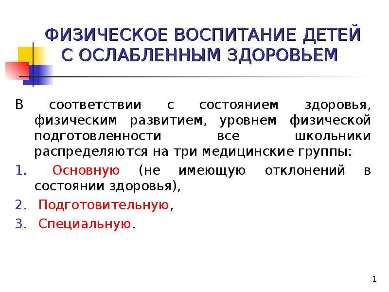 План работы с детьми с ослабленным здоровьем