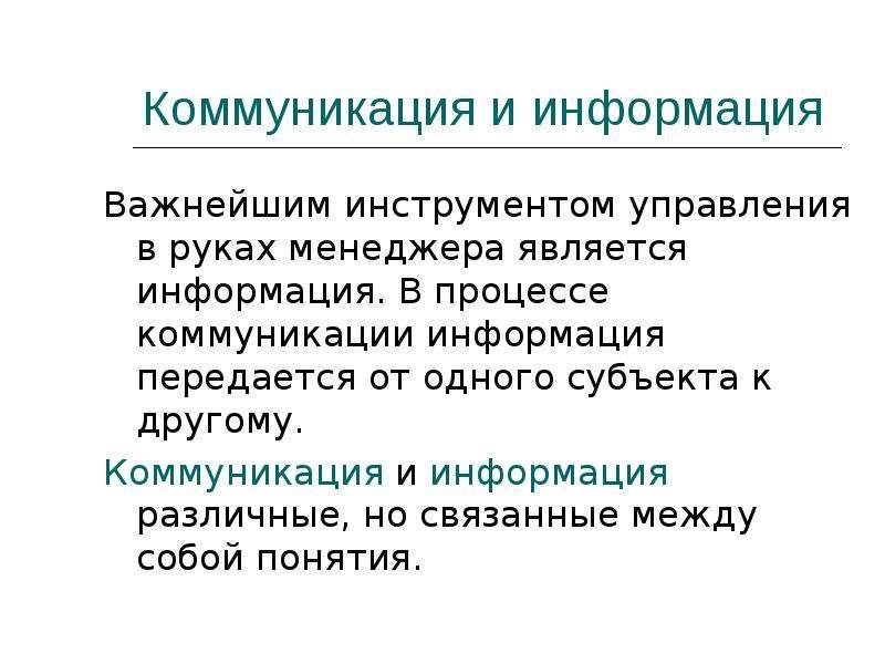 Информация и коммуникация. Коммуникативная информация это. Коммуникационная информация это.