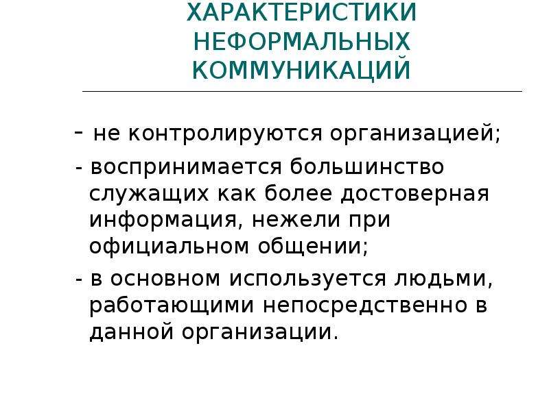 Виды неформальных коммуникаций