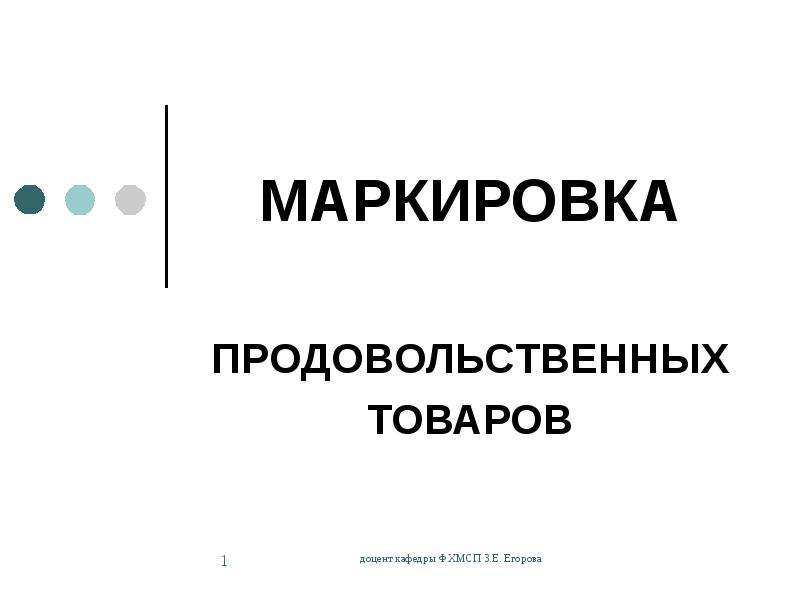 Презентация маркировка продуктов