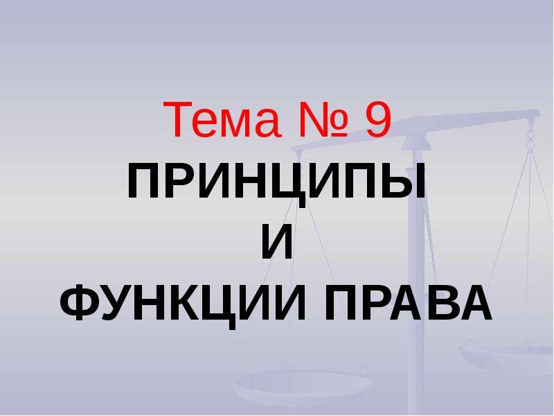 Презентация на тему функции права