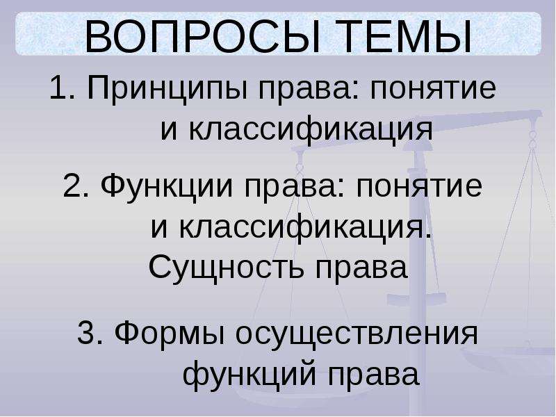 Презентация на тему функции права