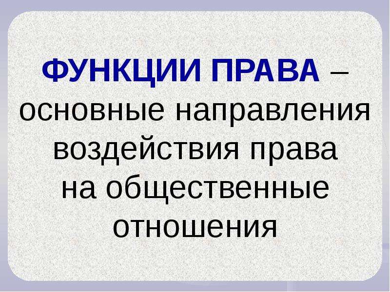 Презентация на тему функции права