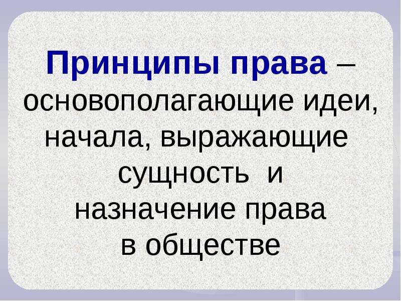 Начинать выражать. Принципы права. Понятие и принципы права. Принципы законодательства. Принципы права нового времени.