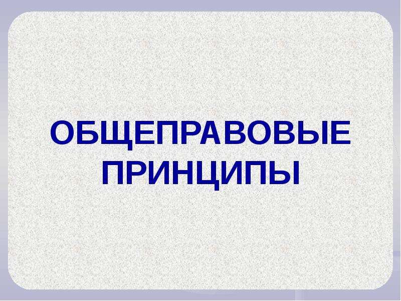 Общеправовые принципы. Принципы надпись картинка.