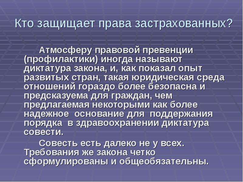 Диктатура закона. Кто защищает права. Превенция защиты прав. Ограждающие прав. Отстоять права застрахованных.