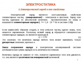 Электрический заряд и его свойства