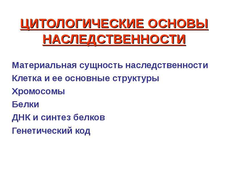 Цитологические основы наследственности презентация